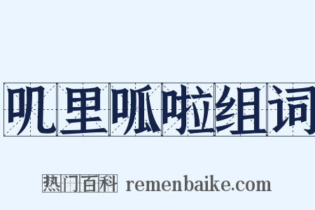 叽里呱啦组词是什么意思的图片